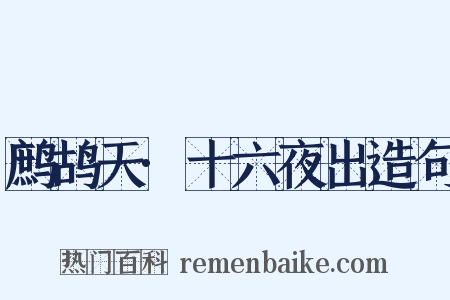 鹧鸪天·十六夜出造句是什么意思的图片